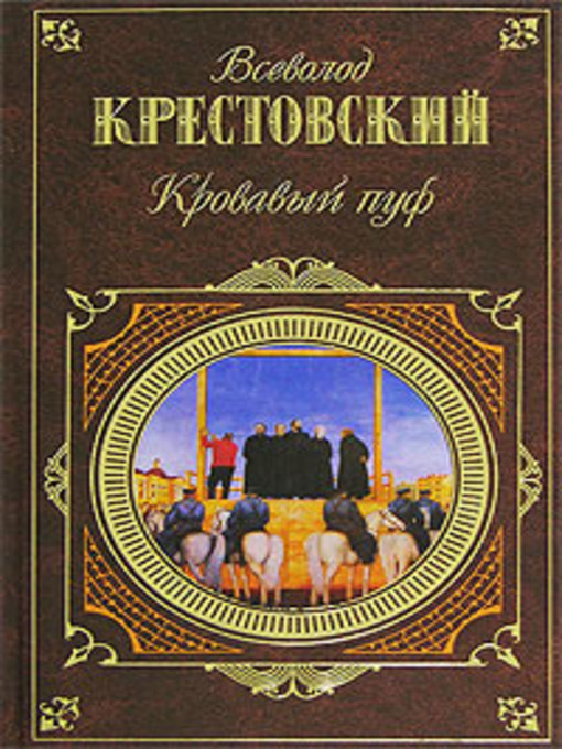 Title details for Панургово стадо by Всеволод Крестовский - Available